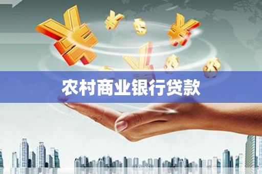 琼结农村商业银行贷款