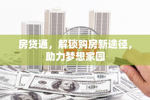 琼结房贷通，解锁购房新途径，助力梦想家园