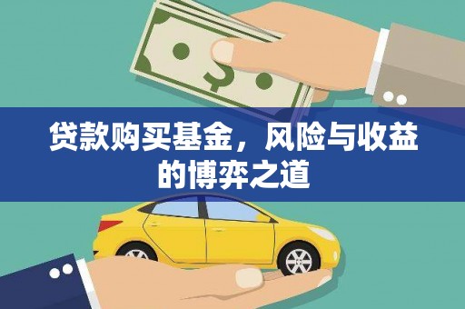 琼结贷款购买基金，风险与收益的博弈之道