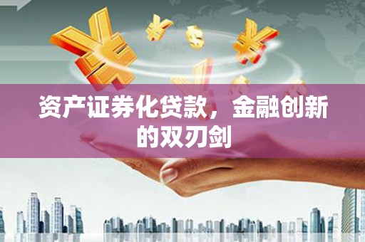 琼结资产证券化贷款，金融创新的双刃剑