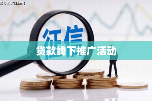 琼结贷款线下推广活动