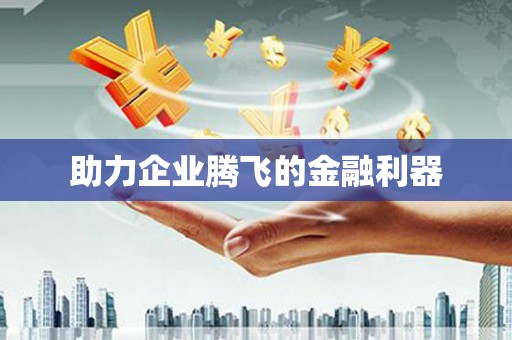 琼结助力企业腾飞的金融利器
