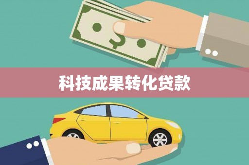 琼结科技成果转化贷款