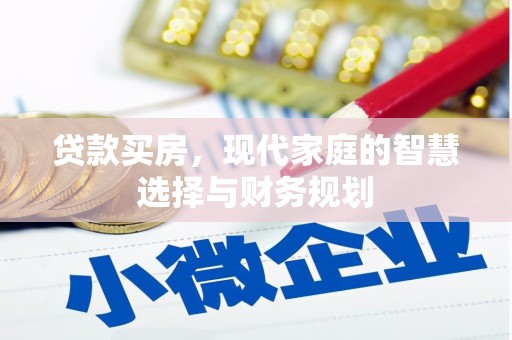 琼结贷款买房，现代家庭的智慧选择与财务规划