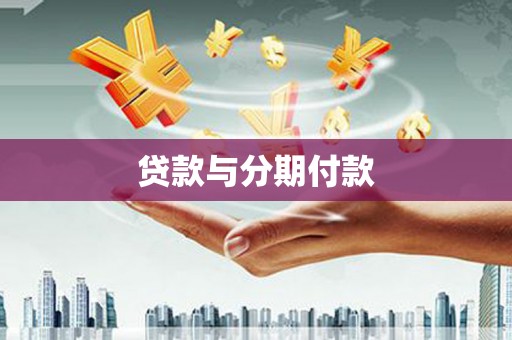 琼结贷款与分期付款