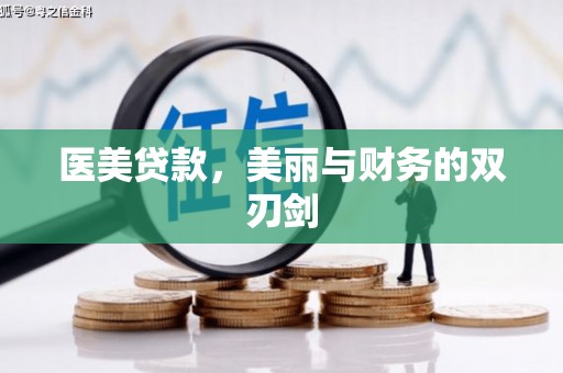 琼结医美贷款，美丽与财务的双刃剑