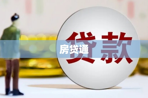 琼结房贷通