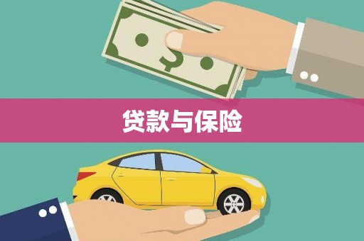 琼结贷款与保险