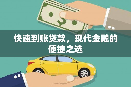 琼结快速到账贷款，现代金融的便捷之选