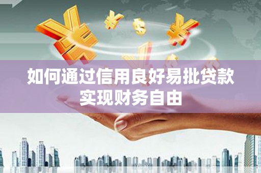 琼结如何通过信用良好易批贷款实现财务自由