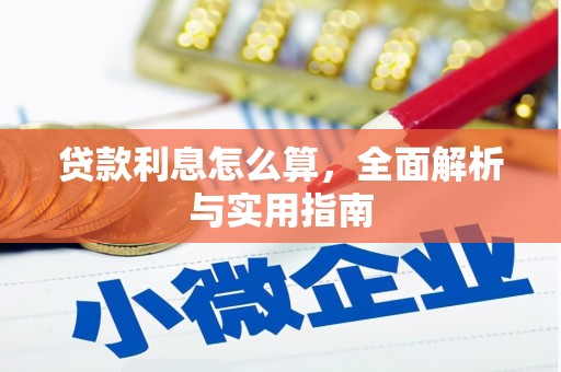 琼结贷款利息怎么算，全面解析与实用指南