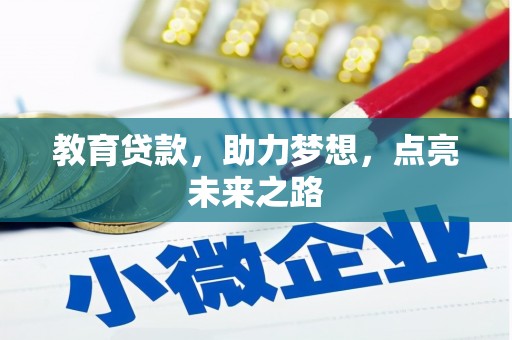 琼结教育贷款，助力梦想，点亮未来之路