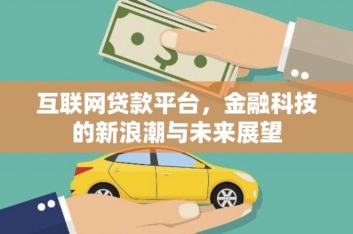 琼结互联网贷款平台，金融科技的新浪潮与未来展望