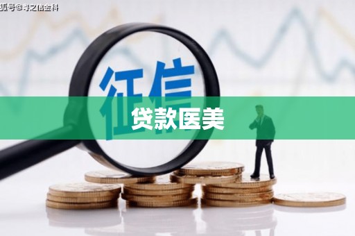 琼结贷款医美