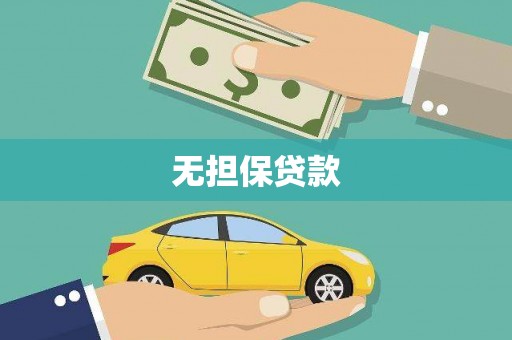 琼结无担保贷款