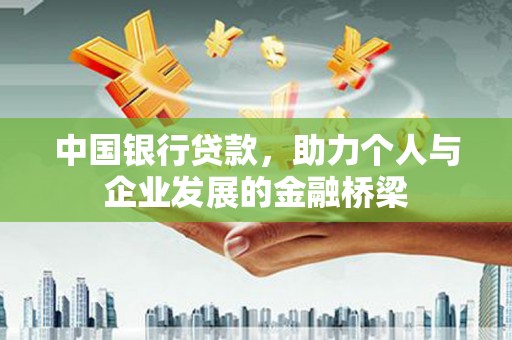 琼结中国银行贷款，助力个人与企业发展的金融桥梁