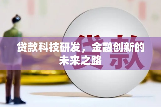 琼结贷款科技研发，金融创新的未来之路