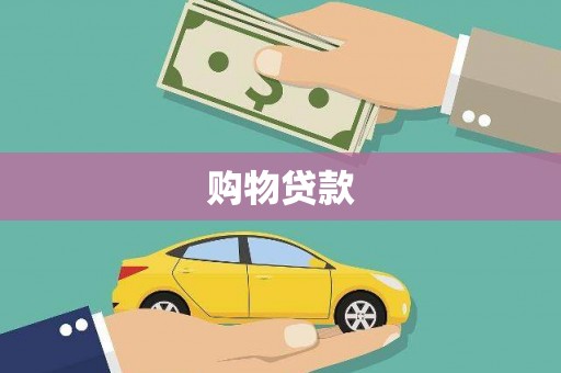 琼结购物贷款