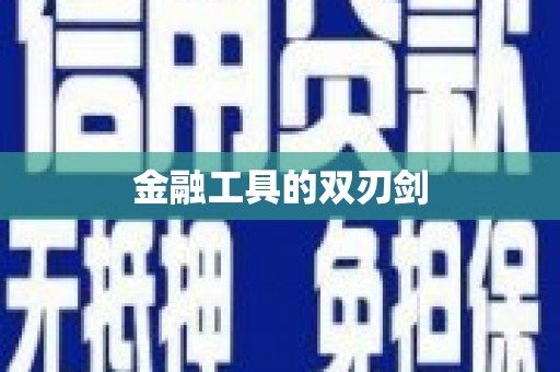琼结金融工具的双刃剑