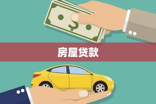 琼结房屋贷款
