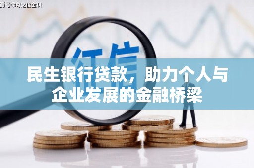 琼结民生银行贷款，助力个人与企业发展的金融桥梁
