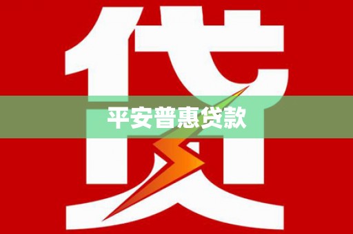 琼结平安普惠贷款