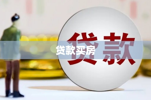 琼结贷款买房