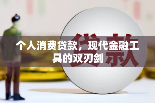 琼结个人消费贷款，现代金融工具的双刃剑