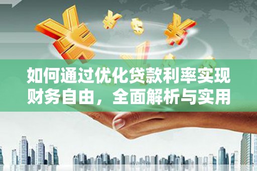 琼结如何通过优化贷款利率实现财务自由，全面解析与实用策略