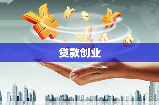 琼结贷款创业