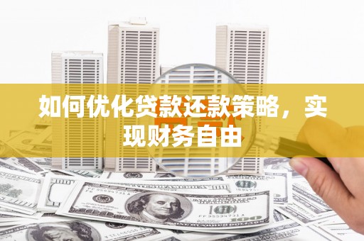 琼结如何优化贷款还款策略，实现财务自由