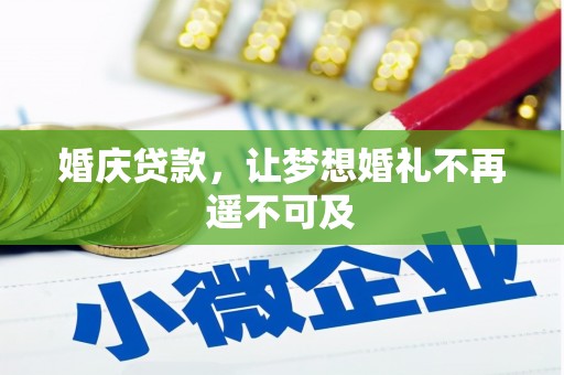 琼结婚庆贷款，让梦想婚礼不再遥不可及