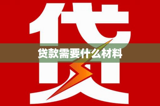琼结贷款需要什么材料