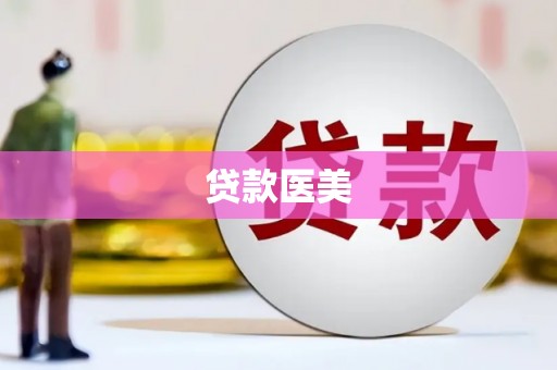 琼结贷款医美