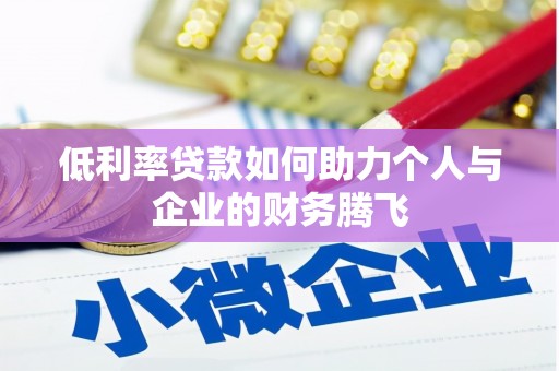 琼结低利率贷款如何助力个人与企业的财务腾飞