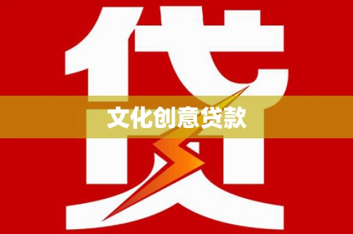 琼结文化创意贷款
