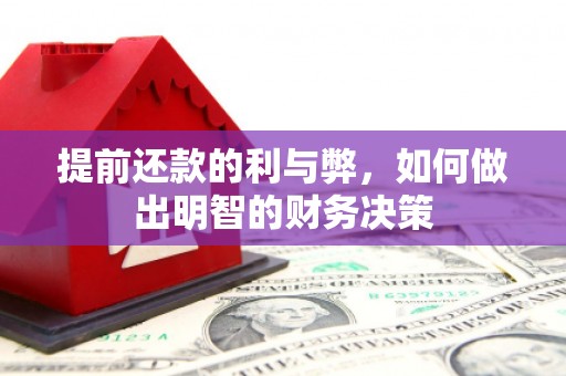 琼结提前还款的利与弊，如何做出明智的财务决策