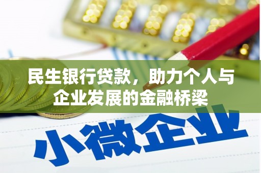 琼结民生银行贷款，助力个人与企业发展的金融桥梁