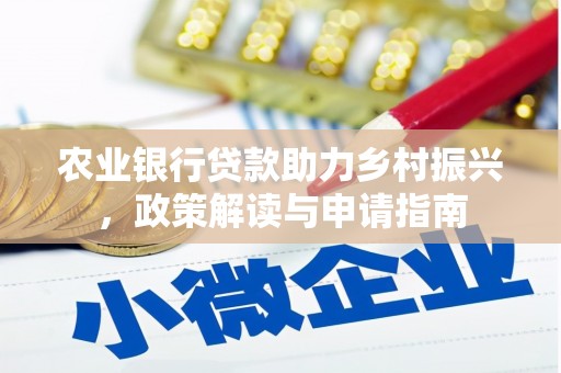 琼结农业银行贷款助力乡村振兴，政策解读与申请指南