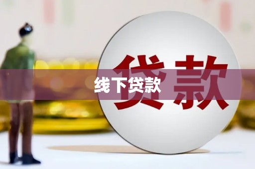 琼结线下贷款