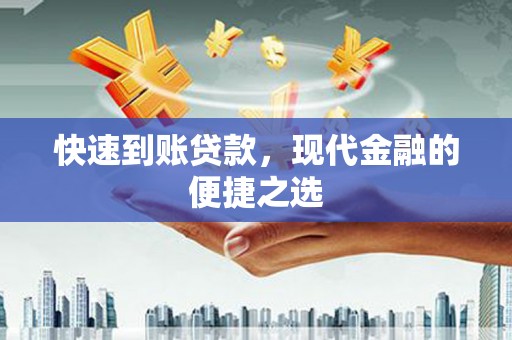 琼结快速到账贷款，现代金融的便捷之选