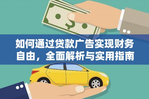 琼结如何通过贷款广告实现财务自由，全面解析与实用指南