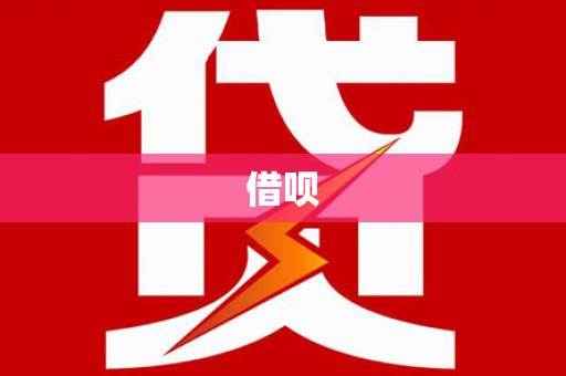 琼结借呗