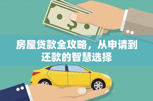 琼结房屋贷款全攻略，从申请到还款的智慧选择