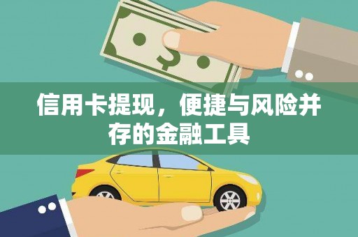 琼结信用卡提现，便捷与风险并存的金融工具
