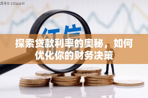 琼结探索贷款利率的奥秘，如何优化你的财务决策