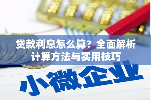 琼结贷款利息怎么算？全面解析计算方法与实用技巧