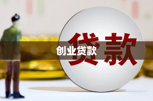 琼结创业贷款