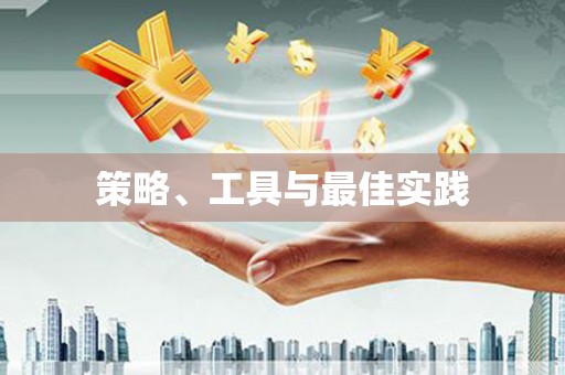 琼结策略、工具与最佳实践
