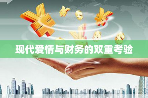 琼结现代爱情与财务的双重考验